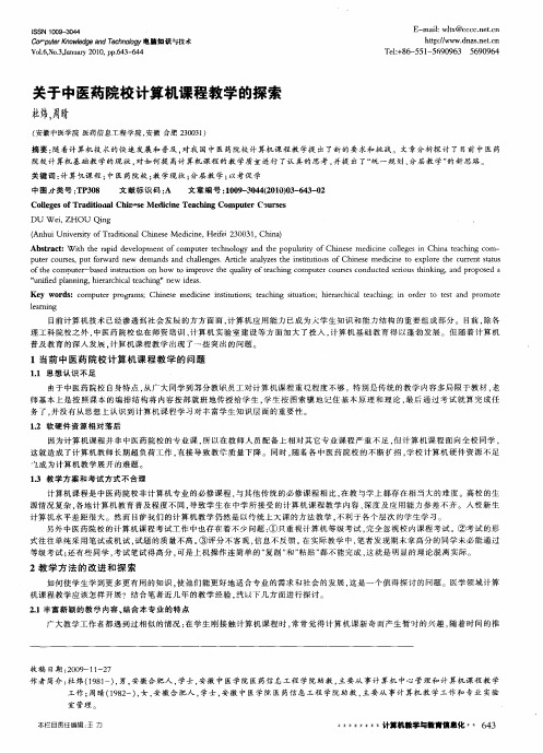 关于中医药院校计算机课程教学的探索