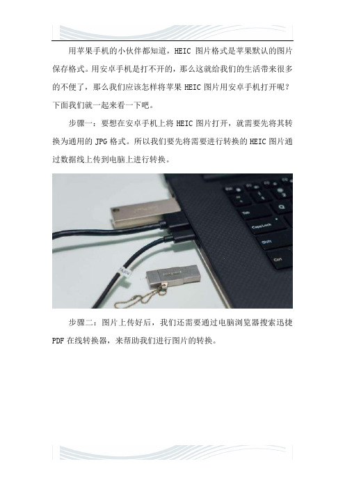 苹果HEIC图片怎样用安卓手机打开