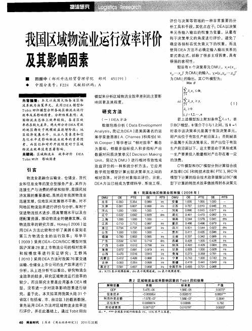 我国区域物流业运行效率评价及其影响因素
