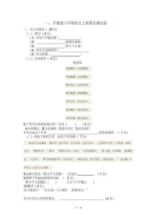 【最新】沪教版六年级语文上册期末测试卷