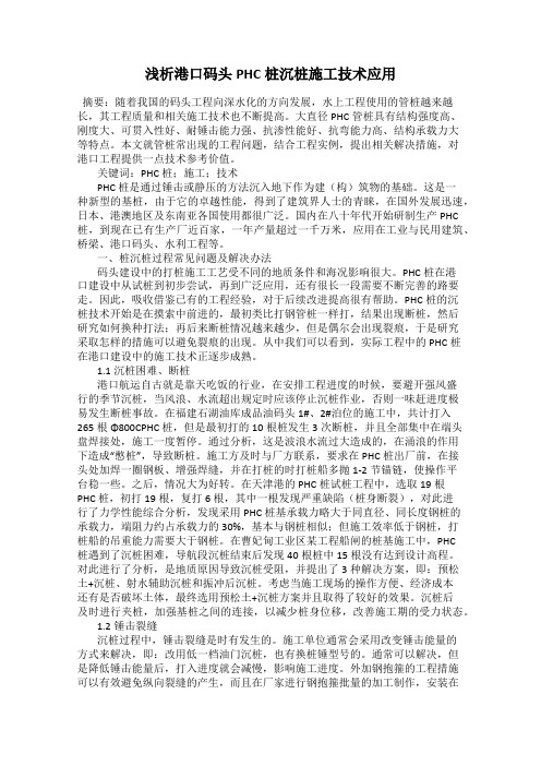 浅析港口码头PHC桩沉桩施工技术应用