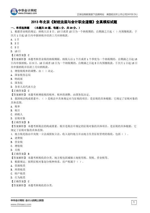 2013年北京《财经法规与会计职业道德》全真模拟试题
