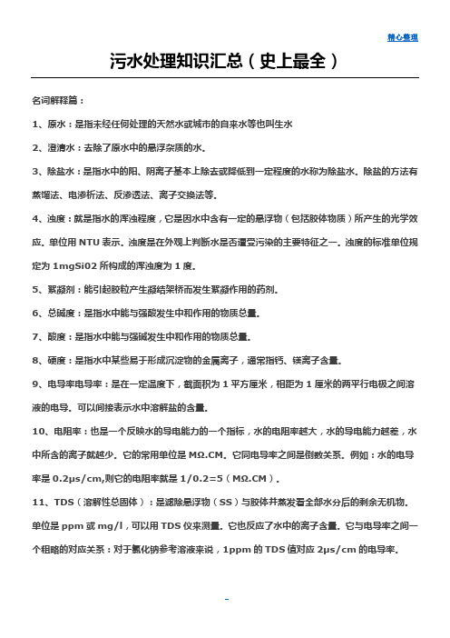 污水处理知识汇总