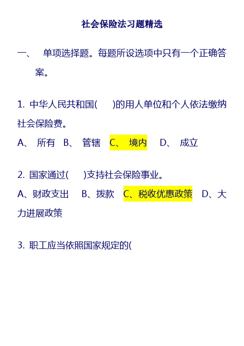 社会保险法习题精选及答案