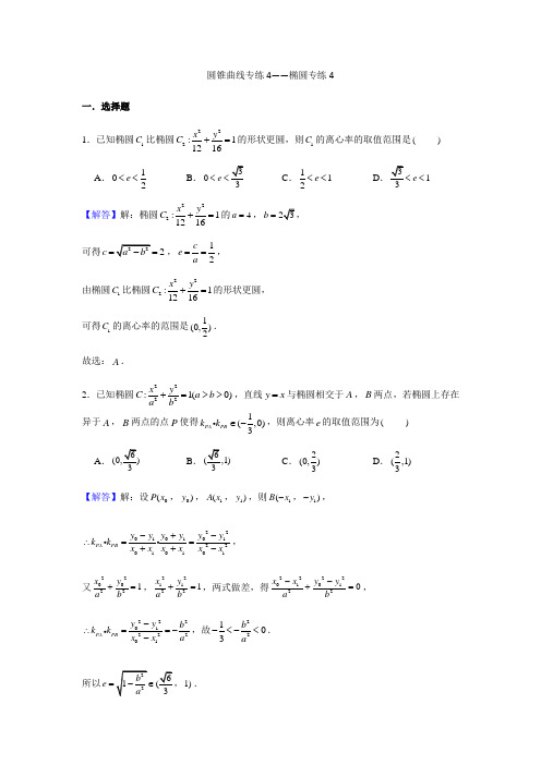 第8章圆锥曲线专练4—椭圆专练4-2021届高三数学一轮复习