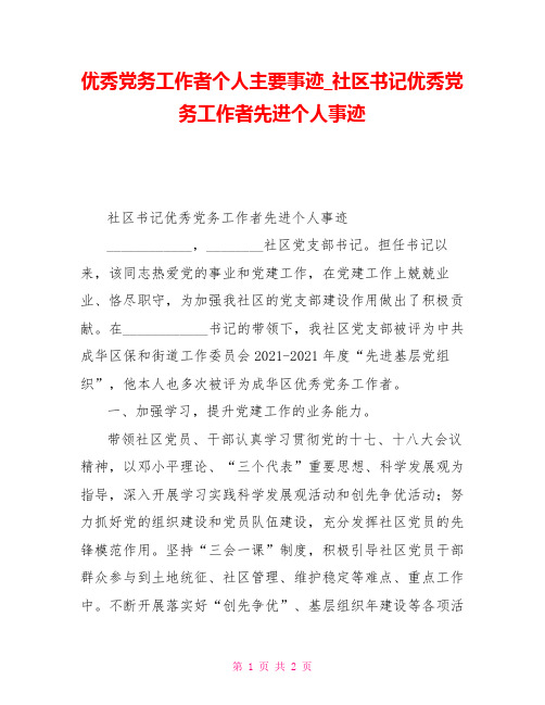 优秀党务工作者个人主要事迹社区书记优秀党务工作者先进个人事迹