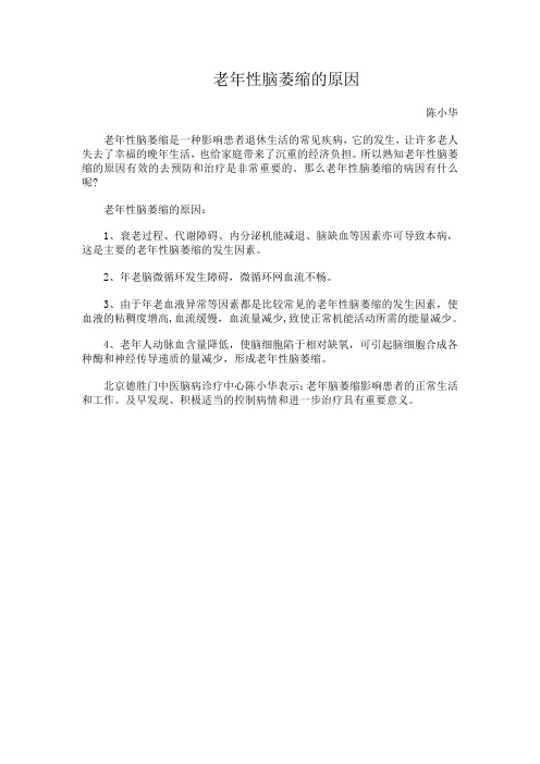 陈小华分享老年性脑萎缩的原因
