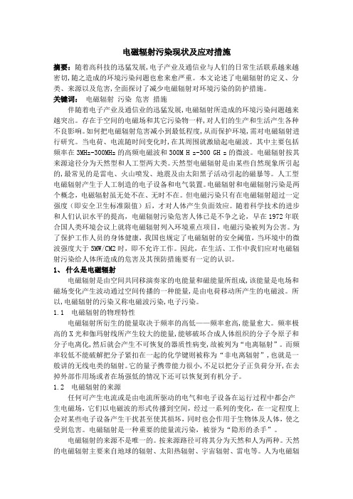 电磁辐射污染现状及应对措施