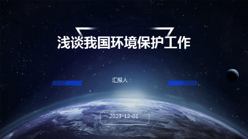 浅谈我国环境保护工作