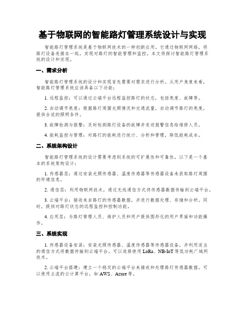 基于物联网的智能路灯管理系统设计与实现