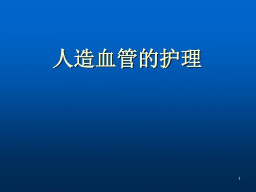 人造血管的护理ppt课件