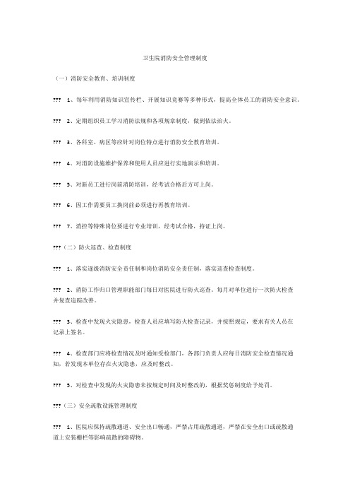 卫生院消防安全管理制度