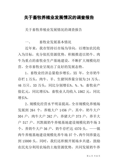 关于畜牧养殖业发展情况的调查报告