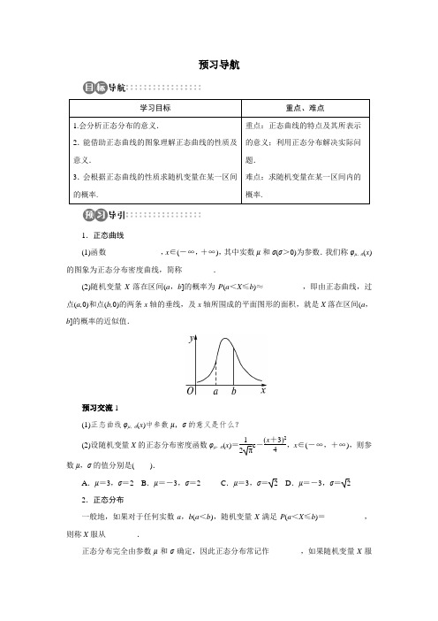 最新人教版高中数学选修2-3《正态分布》预习导航1