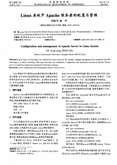 Linux系统中Apache服务器的配置与管理
