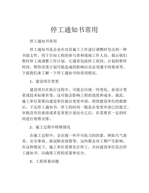 停工通知书常用