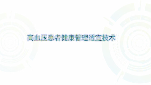 慢性病患者健康管理适宜技术
