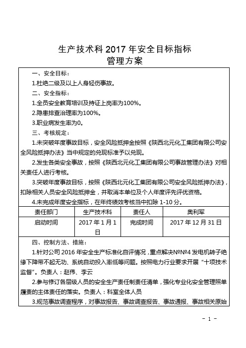 生产技术科2017年安全目标指标分解