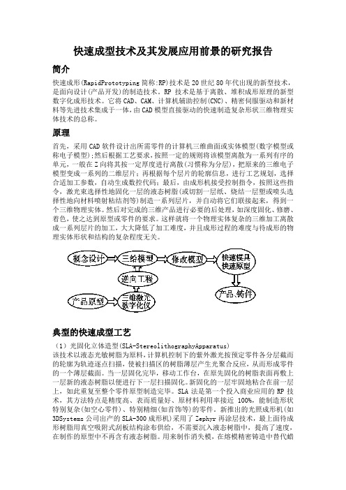 快速成型技术及其发展应用前景的研究报告