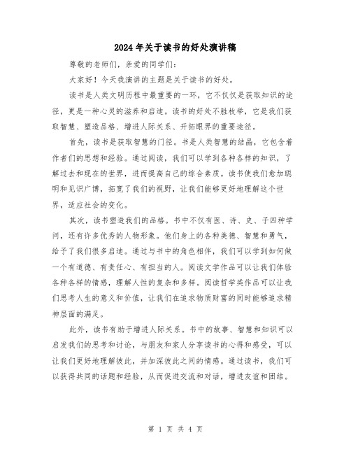 2024年关于读书的好处演讲稿(2篇)