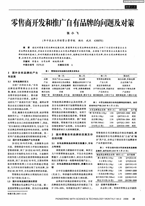 零售商开发和推广自有品牌的问题及对策