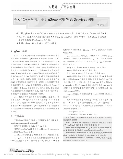 在C_C_环境下基于gSoap实现WebServices调用