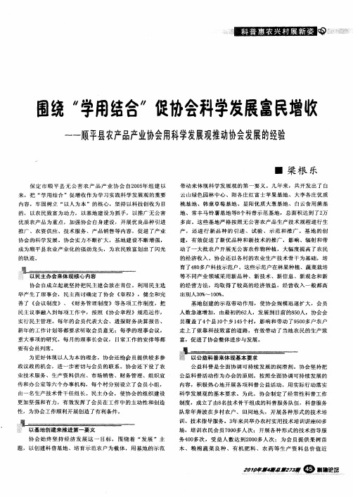 围绕“学用结合”促协会科学发展富民增收——顺平县农产品产业协会用科学发展观推动协会发展的经验