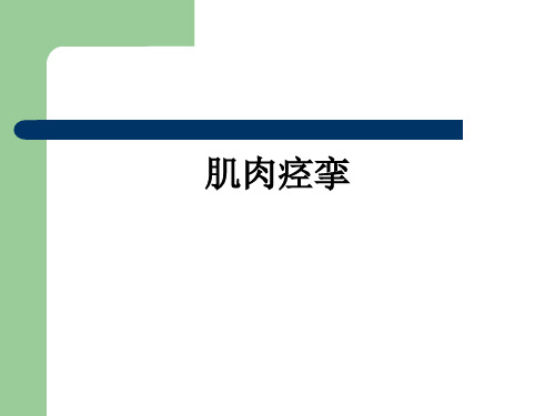 肌肉痉挛ppt课件