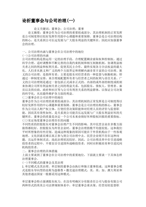 论析董事会与公司治理(一)