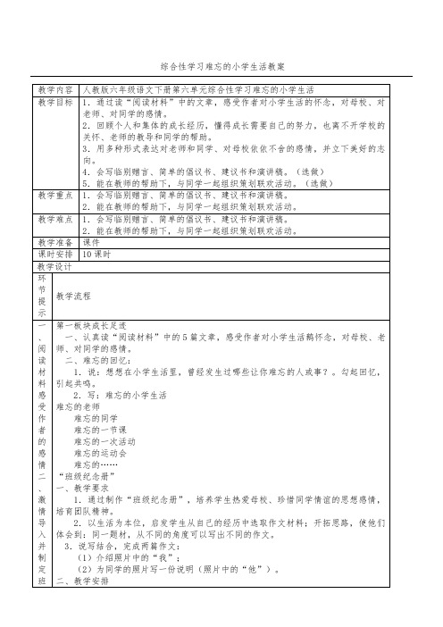 人教版语文六年级下册-综合性学习难忘的小学生活-教案