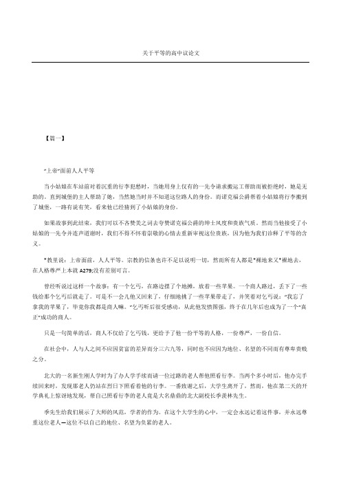 关于平等的重点高中议论文
