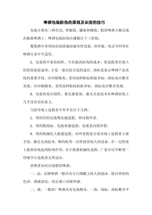 啤酒包装防伪的原则及识别的技巧