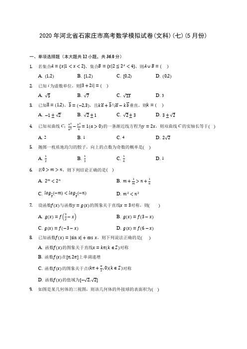 2020年河北省石家庄市高考数学模拟试卷(文科)(七)(5月份)(有解析)