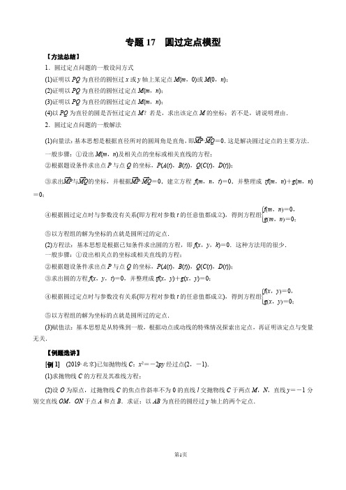 专题17 圆过定点模型-2022年高考数学之解密圆锥曲线命题点对点突破(全国通用) (解析版)