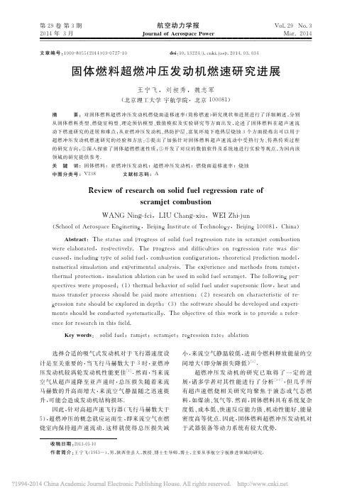 固体燃料超燃冲压发动机燃速研究进展_王宁飞
