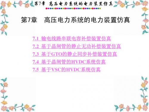_第7章电力系统的MATLABSIMULINK仿真与应用