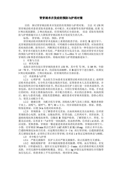 肾穿刺术并发症的预防与护理对策