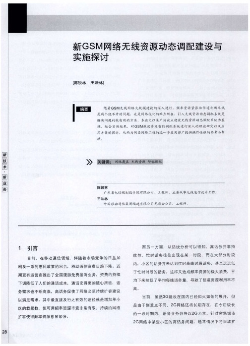新GSM网络无线资源动态调配建设与实施探讨
