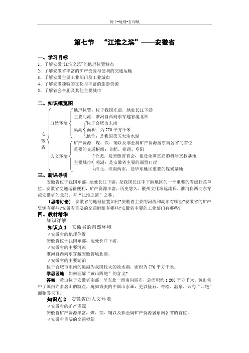 湘教版-地理-八年级下册-第七节  “江淮之滨”——安徽省