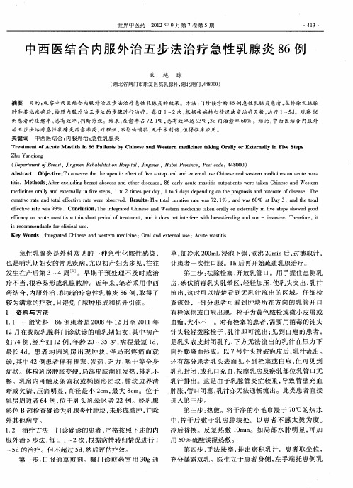 中西医结合内服外治五步法治疗急性乳腺炎86例