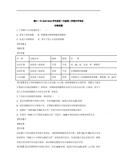 贵州省铜仁市第一中学2018-2019学年高一下学期开学考试生物试题 