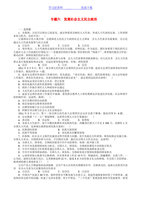 高考政治二轮专题限时规范训练专题六发展社会主义民主政治