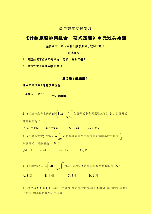 计数原理排列组合二项式定理章节综合学案练习(五)含答案人教版高中数学真题技巧总结提升