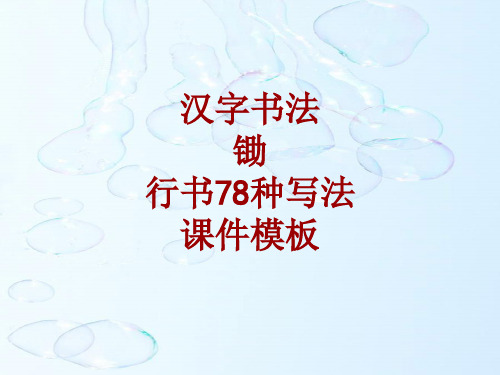 汉字书法课件模板：锄_行书78种写法