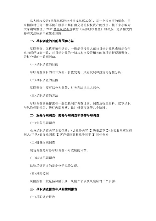 最新 2017基金从业考试教材《私募股权基金》知识点-精品