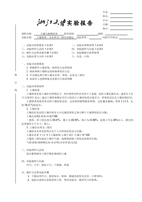 土壤容重含水率及三相比的测定