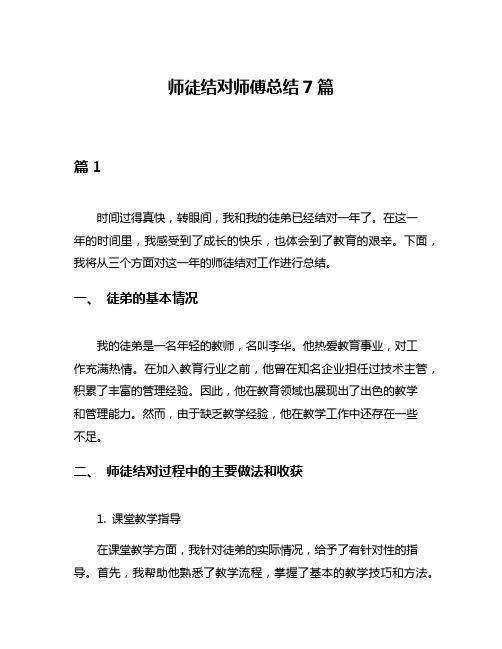 师徒结对师傅总结7篇