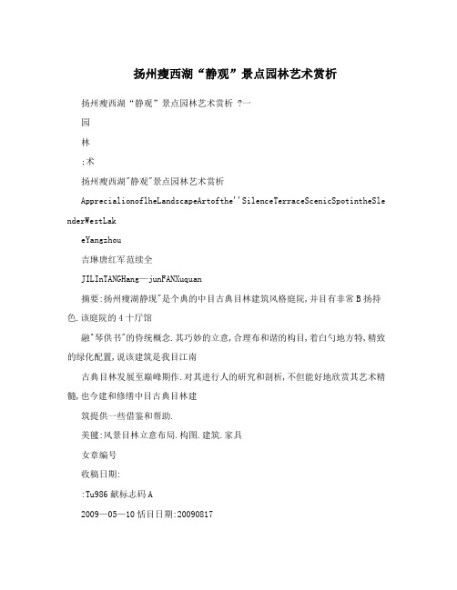 扬州瘦西湖“静观”景点园林艺术赏析