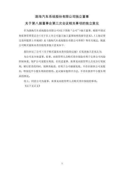 600960渤海汽车独立董事关于第八届董事会第三次会议相关事项的独立意见