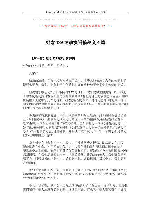 【2018-2019】纪念129运动演讲稿范文4篇-优秀word范文 (5页)
